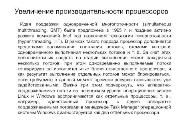 Увеличение производительности процессоров Идея поддержки одновременной многопоточности (simultaneous multithreading, SMT)