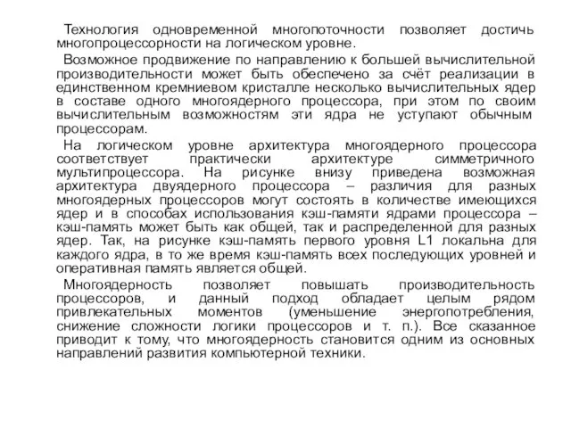 Технология одновременной многопоточности позволяет достичь многопроцессорности на логическом уровне. Возможное