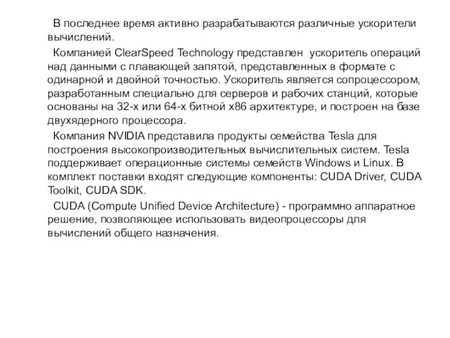 В последнее время активно разрабатываются различные ускорители вычислений. Компанией ClearSpeed