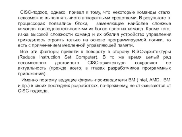 CISC-подход, однако, привел к тому, что некоторые команды стало невозможно