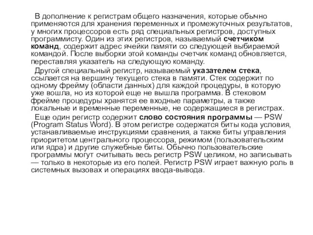 В дополнение к регистрам общего назначения, которые обычно применяются для