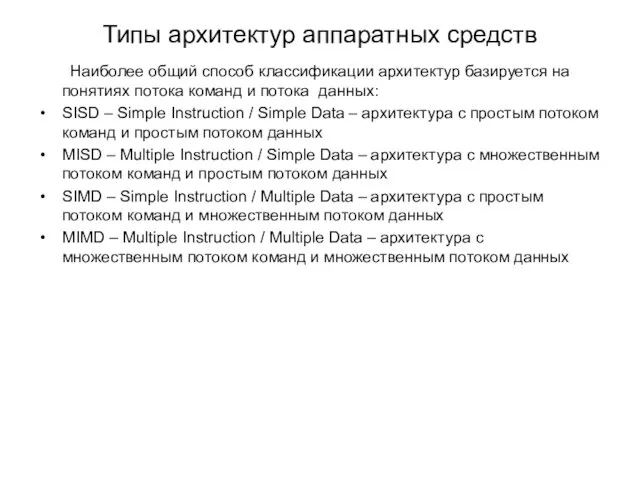 Типы архитектур аппаратных средств Наиболее общий способ классификации архитектур базируется