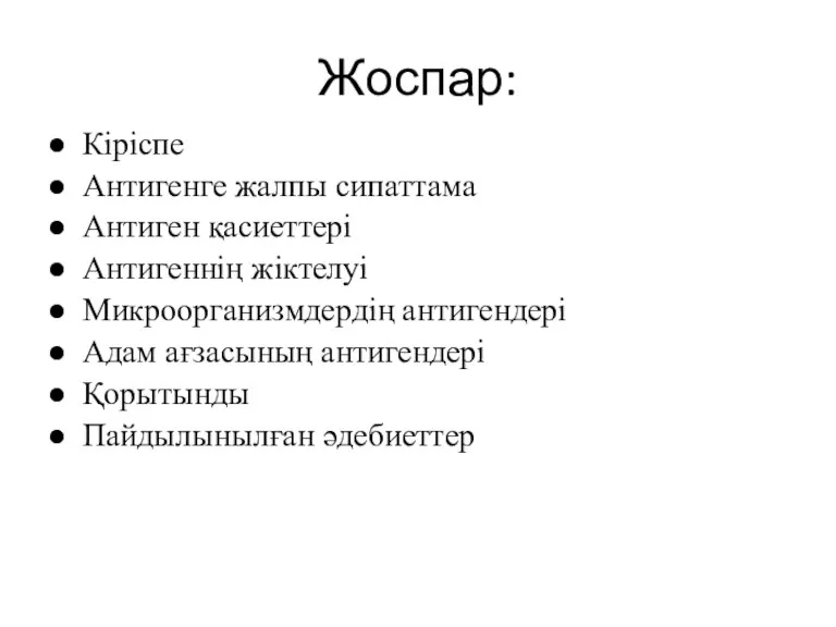 Жоспар: Кіріспе Антигенге жалпы сипаттама Антиген қасиеттері Антигеннің жіктелуі Микроорганизмдердің