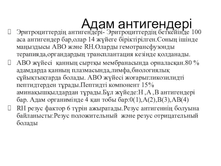 Адам антигендері Эритроциттердің антигендері- Эритроциттердің беткейінде 100 аса антигендер бар,олар