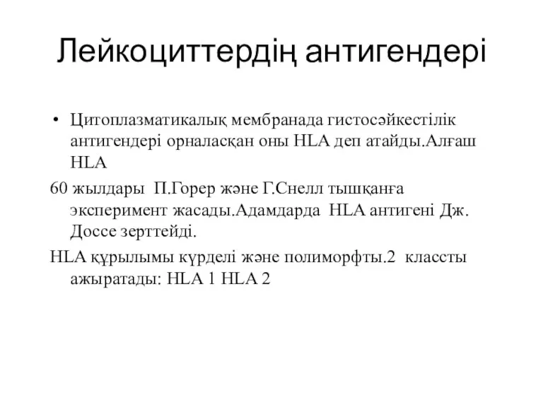 Лейкоциттердің антигендері Цитоплазматикалық мембранада гистосәйкестілік антигендері орналасқан оны HLA деп