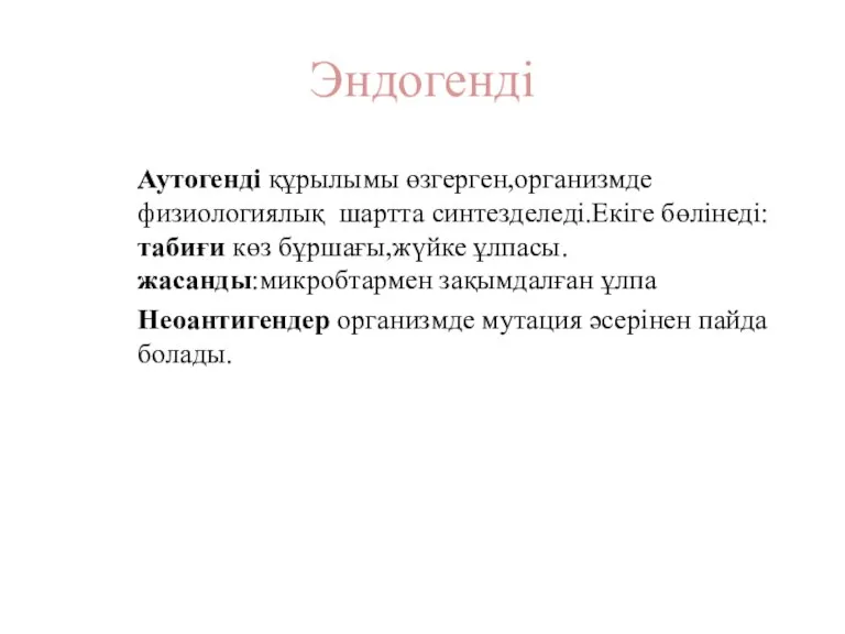 Эндогенді Аутогенді құрылымы өзгерген,организмде физиологиялық шартта синтезделеді.Екіге бөлінеді:табиғи көз бұршағы,жүйке