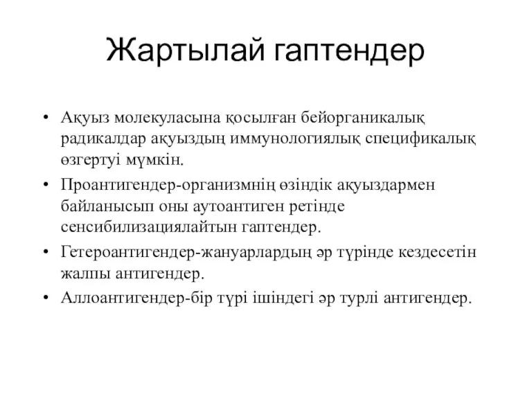 Жартылай гаптендер Ақуыз молекуласына қосылған бейорганикалық радикалдар ақуыздың иммунологиялық спецификалық