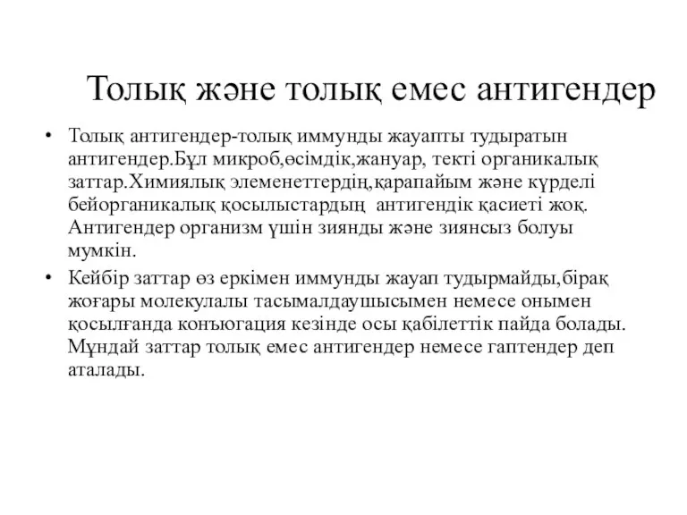 Толық және толық емес антигендер Толық антигендер-толық иммунды жауапты тудыратын