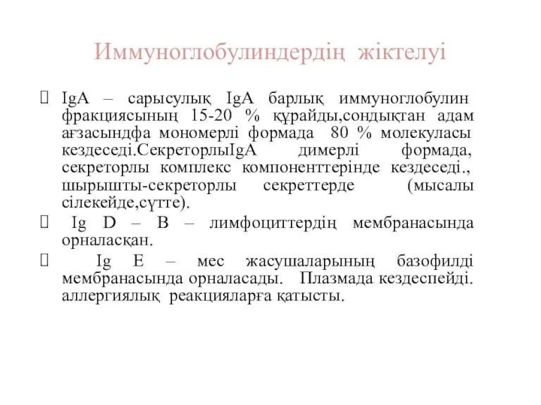 Иммуноглобулиндердің жіктелуі IgA – сарысулық IgA барлық иммуноглобулин фракциясының 15-20