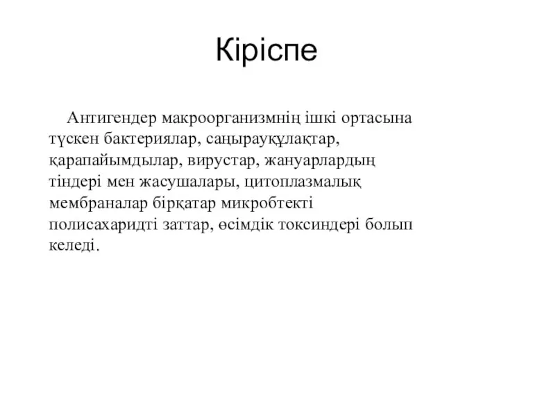 Кіріспе Антигендер макроорганизмнің ішкі ортасына түскен бактериялар, саңырауқұлақтар, қарапайымдылар, вирустар,