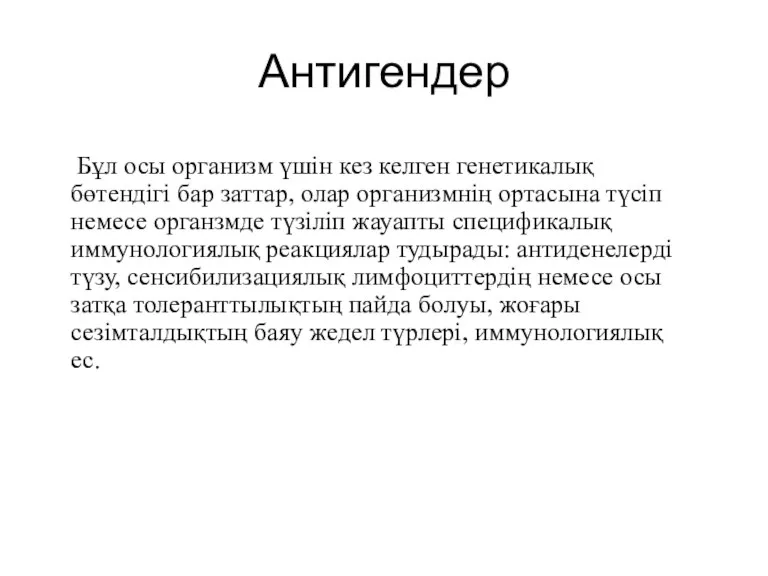 Антигендер Бұл осы организм үшін кез келген генетикалық бөтендігі бар