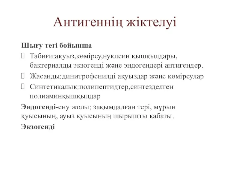 Антигеннің жіктелуі Шығу тегі бойынша Табиғи:ақуыз,көмірсу,нуклеин қышқылдары,бактериалды экзогенді және эндогендері