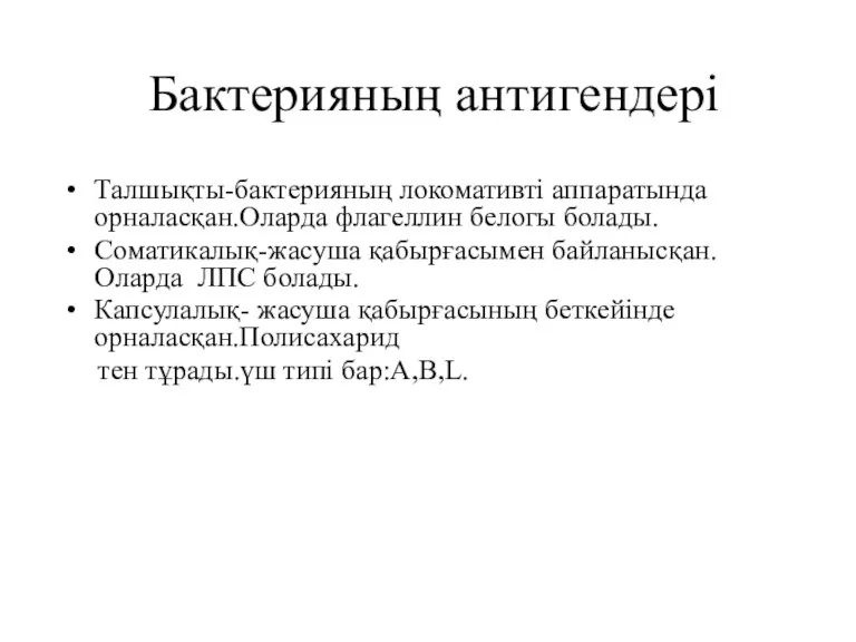 Бактерияның антигендері Талшықты-бактерияның локомативті аппаратында орналасқан.Оларда флагеллин белогы болады. Соматикалық-жасуша