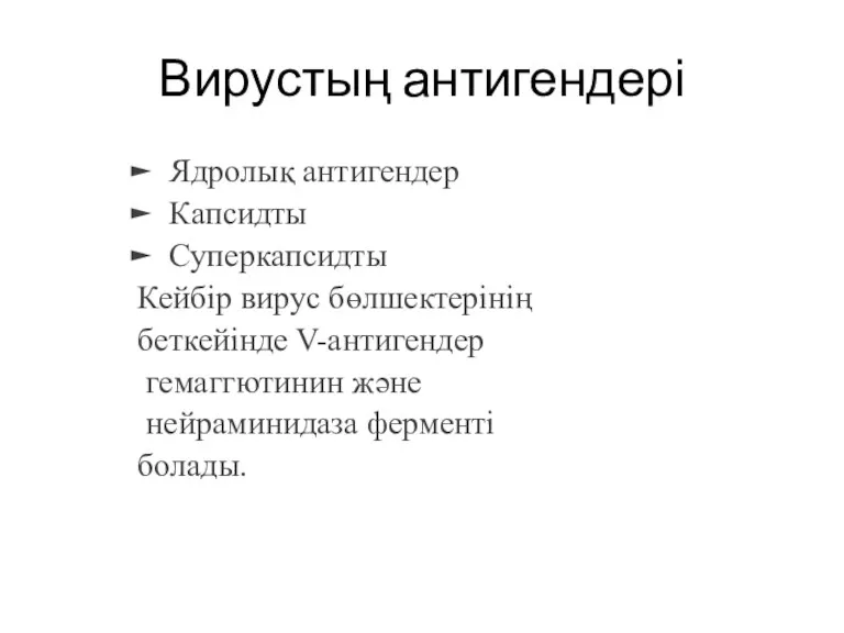 Вирустың антигендері Ядролық антигендер Капсидты Суперкапсидты Кейбір вирус бөлшектерінің беткейінде V-антигендер гемаггютинин және нейраминидаза ферменті болады.