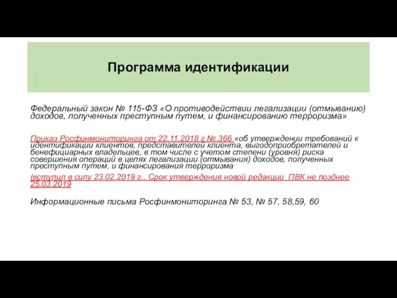 Программа идентификации Федеральный закон № 115-ФЗ «О противодействии легализации (отмыванию)