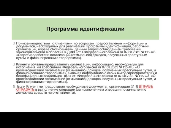 Программа идентификации При взаимодействие с Клиентами по вопросам предоставления информации