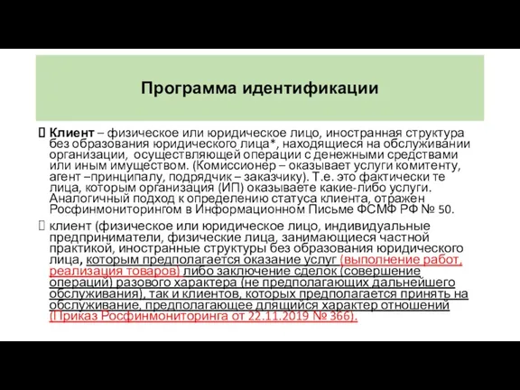 Программа идентификации Клиент – физическое или юридическое лицо, иностранная структура