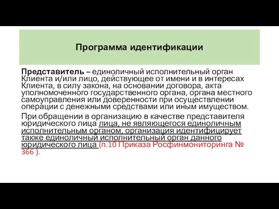 Программа идентификации Представитель – единоличный исполнительный орган Клиента и/или лицо,