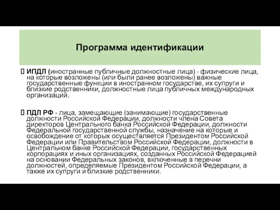 Программа идентификации ИПДЛ (иностранные публичные должностные лица) - физические лица,