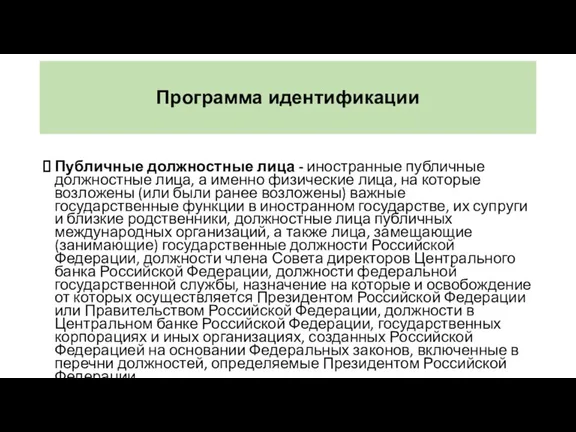 Программа идентификации Публичные должностные лица - иностранные публичные должностные лица,