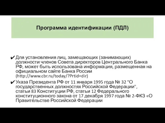 Программа идентификации (ПДЛ) Для установления лиц, замещающих (занимающих) должности членов