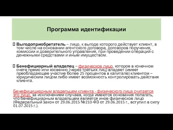 Программа идентификации Выгодоприобретатель – лицо, к выгоде которого действует клиент,