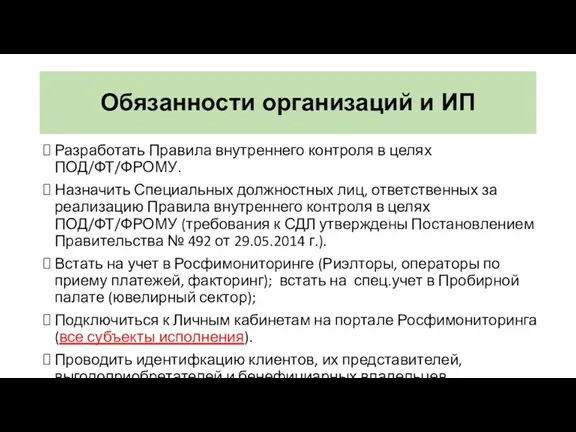 Обязанности организаций и ИП Разработать Правила внутреннего контроля в целях