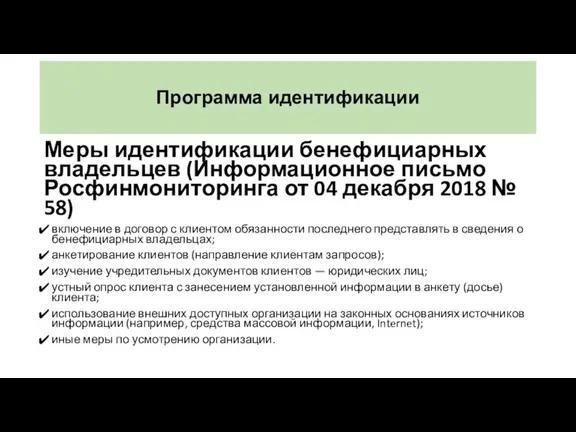 Программа идентификации Меры идентификации бенефициарных владельцев (Информационное письмо Росфинмониторинга от