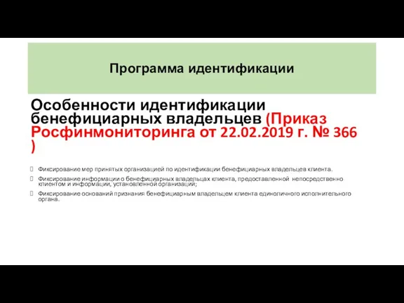 Программа идентификации Особенности идентификации бенефициарных владельцев (Приказ Росфинмониторинга от 22.02.2019