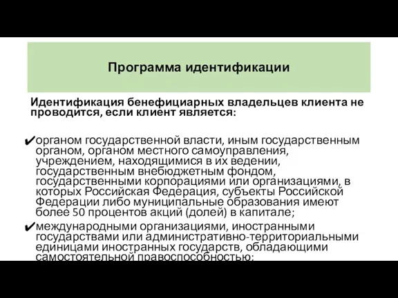 Программа идентификации Идентификация бенефициарных владельцев клиента не проводится, если клиент