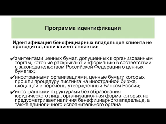 Программа идентификации Идентификация бенефициарных владельцев клиента не проводится, если клиент