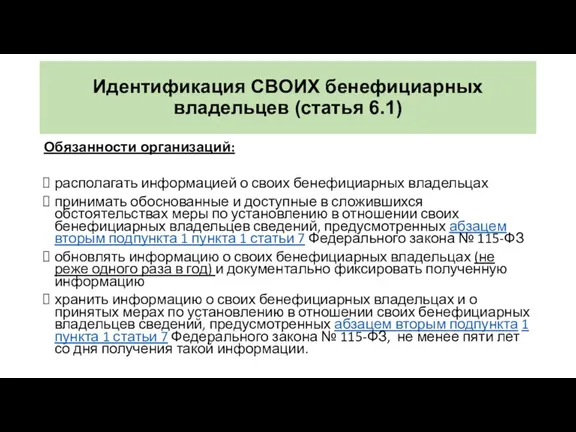 Идентификация СВОИХ бенефициарных владельцев (статья 6.1) Обязанности организаций: располагать информацией