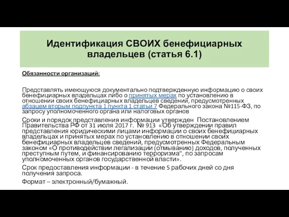 Идентификация СВОИХ бенефициарных владельцев (статья 6.1) Обязанности организаций: Представлять имеющуюся