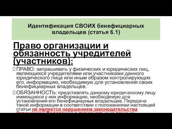 Идентификация СВОИХ бенефициарных владельцев (статья 6.1) Право организации и обязанность