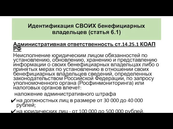 Идентификация СВОИХ бенефициарных владельцев (статья 6.1) Административная ответственность ст.14.25.1 КОАП