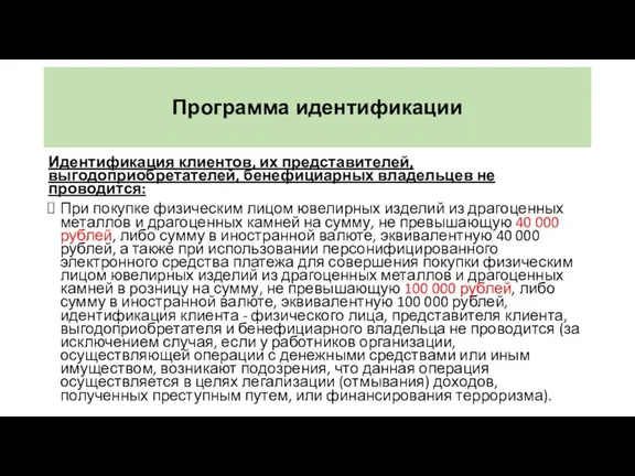 Программа идентификации Идентификация клиентов, их представителей, выгодоприобретателей, бенефициарных владельцев не