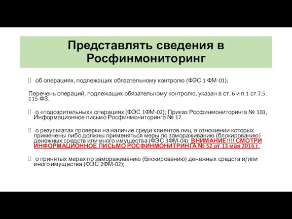 Представлять сведения в Росфинмониторинг об операциях, подлежащих обязательному контролю (ФЭС