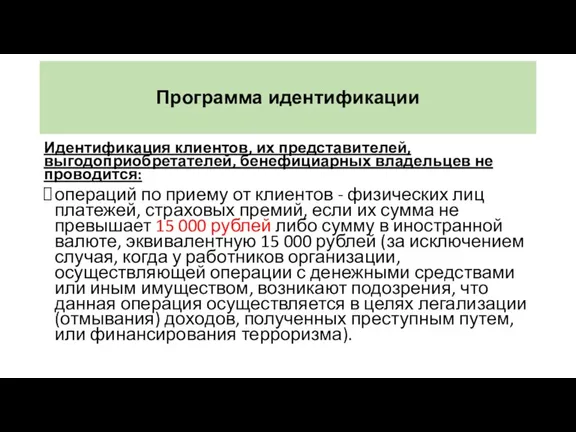 Программа идентификации Идентификация клиентов, их представителей, выгодоприобретателей, бенефициарных владельцев не