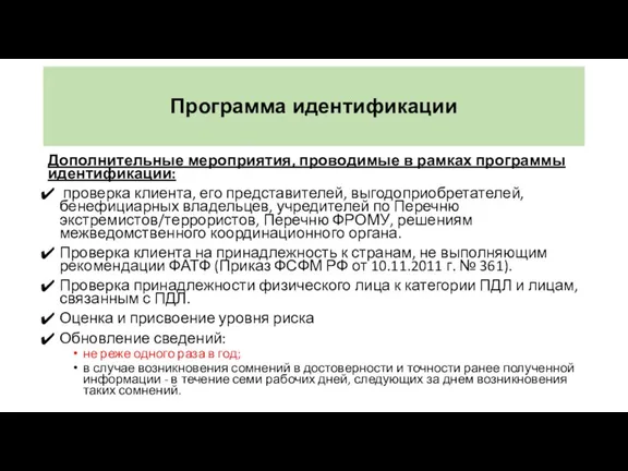 Программа идентификации Дополнительные мероприятия, проводимые в рамках программы идентификации: проверка