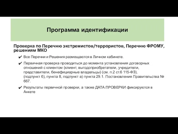 Программа идентификации Проверка по Перечню экстремистов/террористов, Перечню ФРОМУ, решениям МКО