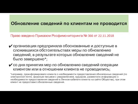 Обновление сведений по клиентам не проводится Право введено Приказом Росфимониторинга