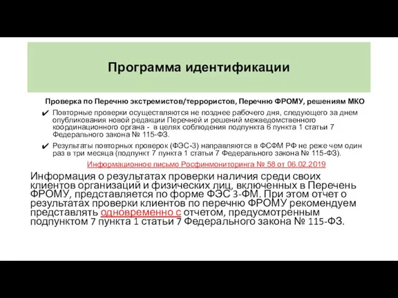 Программа идентификации Проверка по Перечню экстремистов/террористов, Перечню ФРОМУ, решениям МКО