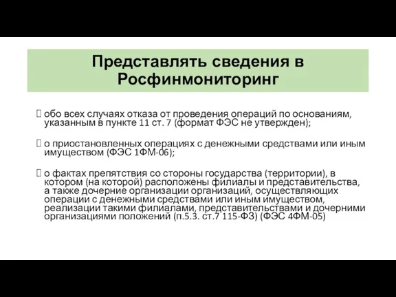 Представлять сведения в Росфинмониторинг обо всех случаях отказа от проведения