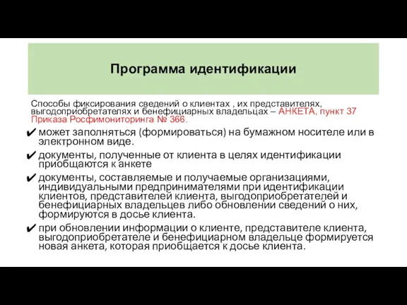 Программа идентификации Способы фиксирования сведений о клиентах , их представителях,