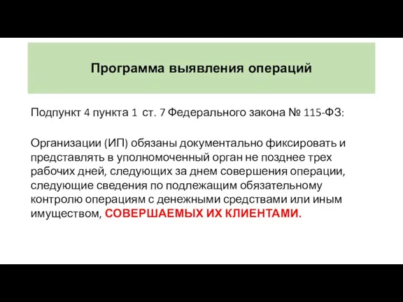 Программа выявления операций Подпункт 4 пункта 1 ст. 7 Федерального