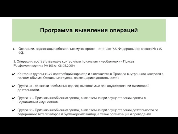 Программа выявления операций Операции, подлежащие обязательному контролю – ст.6 и