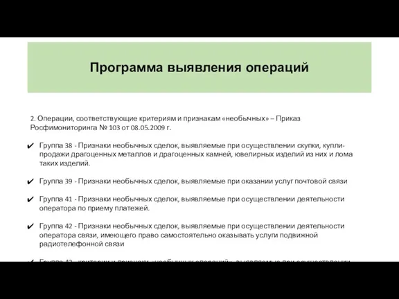 Программа выявления операций 2. Операции, соответствующие критериям и признакам «необычных»