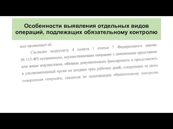 Особенности выявления отдельных видов операций, подлежащих обязательному контролю