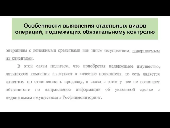 Особенности выявления отдельных видов операций, подлежащих обязательному контролю