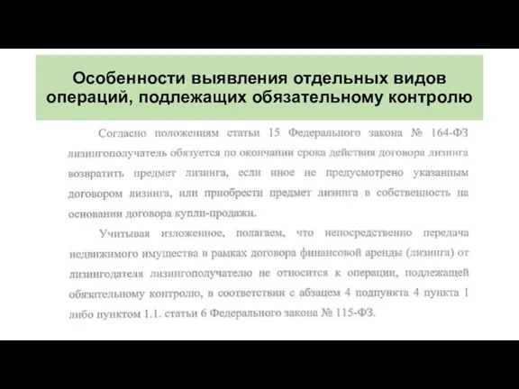 Особенности выявления отдельных видов операций, подлежащих обязательному контролю